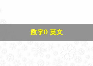 数字0 英文